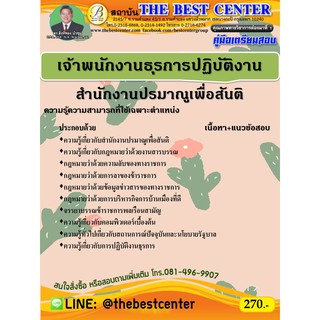 คู่มือเตรียมสอบเจ้าพนักงานธุรการปฏิบัติงาน สำนักงานปรมาณูเพื่อสันติ ปี 63