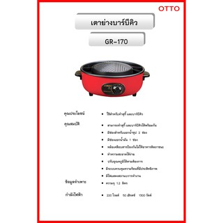 เตาย่างบาร์บีคิวOTTO GR-170 QTTO คุณประโยชน์ ใช้สำหรับทำสุกี้ และบาร์บีคิว สามารถทำสุกี้