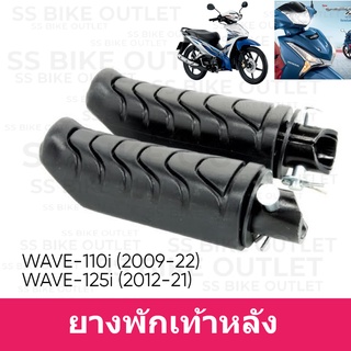 📌อย่างดี📌 ยางพักเท้าหลัง WAVE110i เวฟ110i ปี 2009-2022 , WAVE125i ปลาวาฬ ปี 2012-21