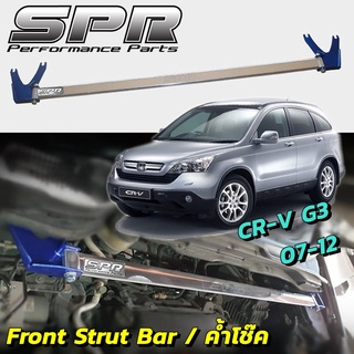 ✅ ค้ำโช๊ค SPR ตรงรุ่นไม่ดัดเเปลงตัวถัง- ค้ำโช๊ค CR-V G3 ปี 2007-2012 ของแท้ ติดตั้งง่าย ค้ำโช๊ค ค้ำตัวถัง ตรงรุ่น HONDA