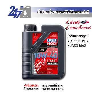 [โค้ด OILSEPลด฿130]LIQUI MOLY MOTORBIKE 4T SYNTH 10W-40 STREET RACE ขนาด 1 ลิตร น้ำมันเครื่องมอเตอร์ไซค์