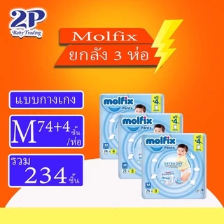 Molfix Pants Extra Dry ผ้าอ้อมเด็กแบบกางเกง ห่อใหญ่ยกลัง3แพ็ค ไซส์ M-XXL