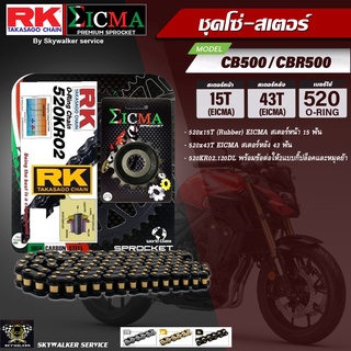 ชุดโซ่-สเตอร์ RK&amp;EICMA (520KR02 x 15T x 43T) สำหรับ Honda CB500,CBR500