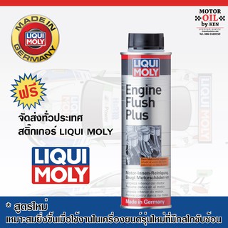 LIQUI MOLY Engine Flush Plus สูตรใหม่** น้ำยาทำความสะอาดภายในเครื่องยนต์ เบนซิล และดีเซล