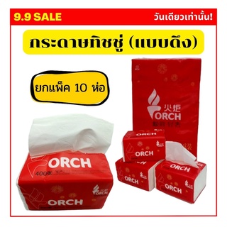 ทิชชู่แบบดึง TORCH (สีแดง) [1 แพ็ค 10 ห่อ]