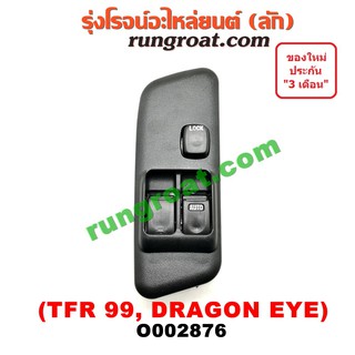 O002876 สวิทซ์กระจก ไฟฟ้า ดราก้อน อาย สวิทช์กระจก ไฟฟ้า อีซูซุ ดราก้อน อาย ISUZU DRAGON EYE สวิทช์กระจก ดราก้อน อาย