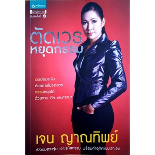 [พร้อมส่ง]หนังสือตัดเวรหยุดกรรม เจน ญาณทิพย์ มือสองสภาพใหม่ ราคาถูก