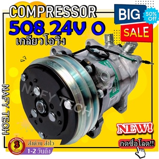 โปรโมชั่น.....ลดราคาพิเศษ!! คอม SD 508 24โวลล์ เกลียวโอริง SD 508 24V Oring ถูกและดีต้องนาฟีเทค...สั่งซื้อโลด!!