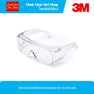 3M แว่นตานิรภัยครอบแว่นสายตา รุ่น TGV01-100