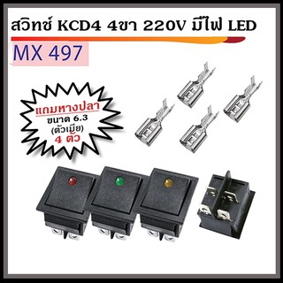 สวิทช์ KCD4 4ขา 220V มีไฟ LED พร้อมหางปลา ตัวเมีย ขนาด 6.3