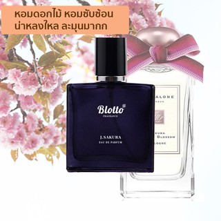 [ใส่โค้ด 3QAXG ลด 80.-]น้ำหอมผู้หญิง Blotto Fragrance EDP หอมติดทนนาน กลิ่น J.Sakura (Sakura Cherry Blossom)