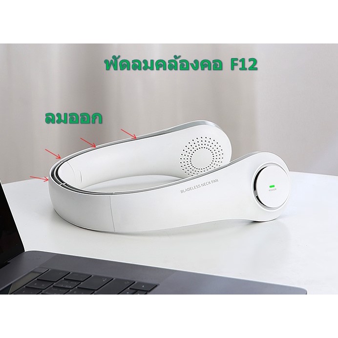 พัดลมคล้องคอ F12 ห้อยคอ ลดความร้อน ทั้งใส่เที่ยวและเล่นกีฬา  พร้อมส่งในในไทย  มีประกัน