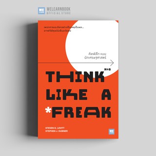 คิดพิลึกแบบนักเศรษฐศาสตร์ (Think Like a Freak) วีเลิร์น welearn