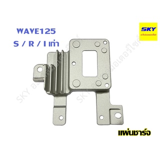 แผ่นชาร์ท REGULATOR แผ่นชาร์จ แผ่นชาร์จไฟ WAVE125 R-S-I เก่า เวฟ125R-S-I