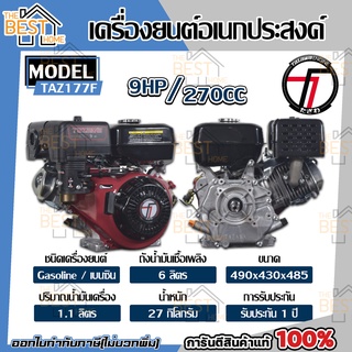 TAZAWA เครื่องยนต์อเนกประสงค์ รุ่น TAZ177F เบนซิน 9HP 4จังหวะ ทาซาว่า