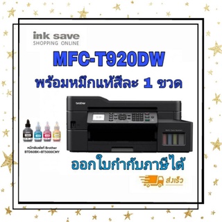 Brother MFC-T920DW เครื่องพิมพ์มัลติฟังก์ชั่น อิงค์เจ็ท