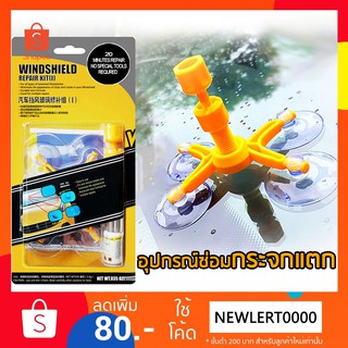 AAT ชุดซ่อมกระจกแตกร้าว พร้อมน้ำยาซ่อมกระจกรถยนต์ Wildshield Repair Kit