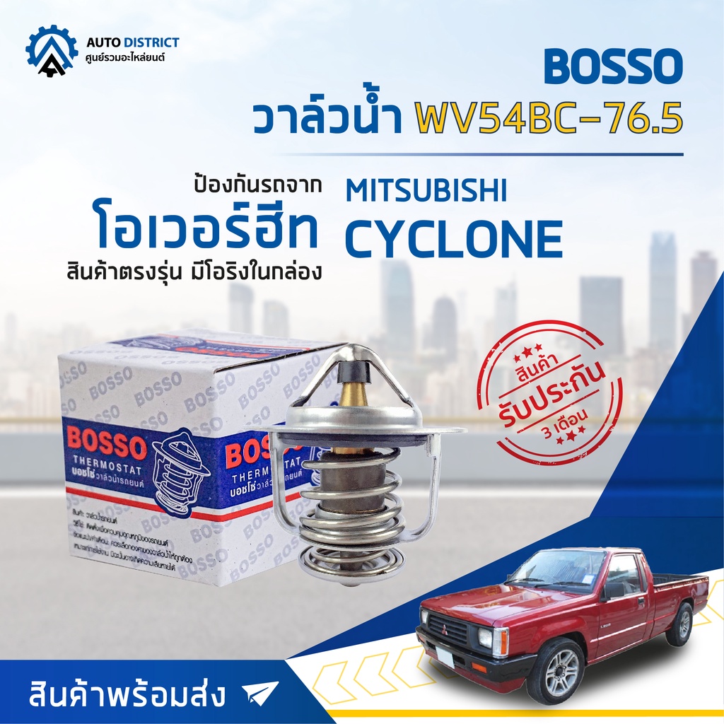 วาล์วน้ำ MITSUBISHI CYCLONE L200, L200D (76.5°C) วาล์วน้ำรถยนต์ พร้อมโอริง BOSSO WV54BC-76.5, WV54MT