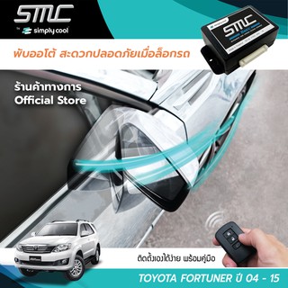 กล่องพับกระจกออโต้เมื่อล็อกรถ SMC รุ่น Basic Y-Socket Toyota Fortuner ปี 04-15 (โตโยต้า ฟอร์จูนเนอร์ 05-15)