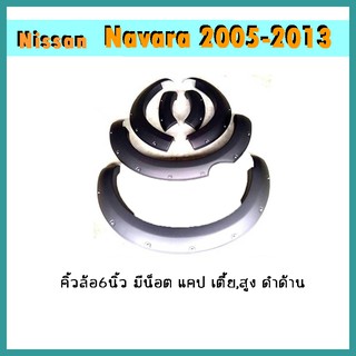 คิ้วล้อ6"Navara 2005-2011 มีน็อต แคป เตี้ย/สูง ดำด้าน