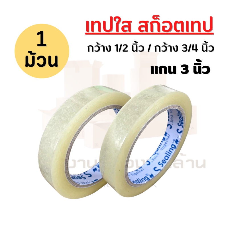 ( 1 ม้วน ) SealingTape OPP เทปกาว หน้ากว้าง 2 นิ้ว ยาว 45 / 100 หลา หนา 40 ไมครอน