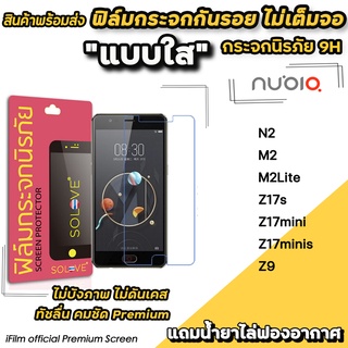 🔥 พร้อมส่ง ฟิล์มกระจกใส ไม่เต็มจอ ไม่บังภาพ สำหรับ Nubia N2 M2 M2Lite Z17s Z17mini Z17minis Z9 ฟิล์มnubia SOLOVE