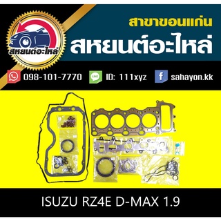 ประเก็นชุด isuzu RZ4E D-MAX 1.9 ดีแม็กซ์ บลูพาวเวอร์