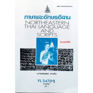 หนังสือเรียน ม ราม FL347 ( H ) FOL3104 ( H ) 51036 ภาษาและอักษรอีสาน ตำราราม ม ราม หนังสือ หนังสือรามคำแหง