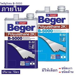 ฺBeger B-5000 ชุด2ส่วน สีทาพื้นไม้ภายใน มีให้เลือก (ชนิดเงา,ชนิดด้าน) สูตรแห้งเร็ว4เท่า (ชุดใหญ่ 7ลิตร)