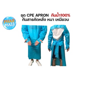 ชุด CPE APRON ชุดคลุมสีฟ้า เสื้อกาวน์ กันน้ำ100% กันสารคัดหลั่ง หนา เหนียว ใช้ในโรงพยาบาล คลินิก ห้องแลบ