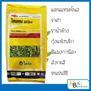 (1 Kg)ไดเทน เอ็นที เอ็ม-45 (Dithane NT M-45) (แมนโคเซบ ) ป้องกันและกำจัดเชื้อรา