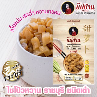 ไชโป้วหวาน ราชบุรี ชนิดเต๋า เกรดดี ตราแม่บ้าน #เนื้อแน่นสดฉ่ำหวานกรอบ