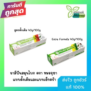 ยาสีฟันสมุนไพร ตรา หมอจุฬา แบบดั้งเดิม และแบบ Extra Formula  มี 2 ขนาด 40และ100กรัม