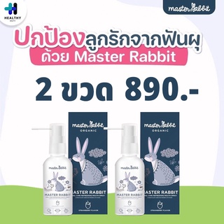 Master rabbit spray สเปรย์ป้องกันฟันผุสำหรับเด็ก ขวดละ 30 มล. 2 กล่อง