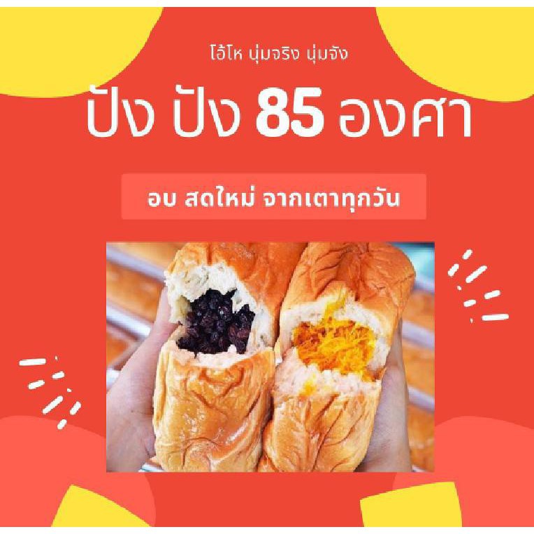 <<สั่งขั้นต่ำ2ชิ้นขึ้นไป>> พร้อมส่ง ปังปัง 85 องศา สดใหม่ชิ้นใหญ่ ขนมปังไส้ทะลัก ปังปัง85 จ๊ะ
