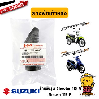 ยางพักเท้าหลัง RUBBER, PILLION FOOTREST แท้ Suzuki Shooter 115 Fi / Smash 115 Fi