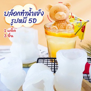 🧸️ (3ชิ้น/แพ็ค) พร้อมส่ง 🧸️ Hiidealife / บล็อคน้ำแข็งรูปหมี 5D บล็อกน้ำแข็งซิลิโคลน ที่ทำน้ำแข็ง น้ำแข็งรูปหมี น้ำแข็ง