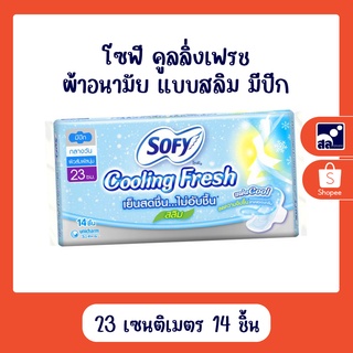 โซฟี คูลลิ่งเฟรช ผ้าอนามัย แบบสลิม มีปีก ขนาด 23 เซนติเมตร 14 ชิ้น