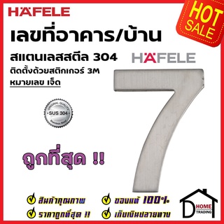 HAFELE เลขติดอาคาร เลขบ้านเลขที่ 7 (เจ็ด) รุ่น 489.80.417 สแตนเลส สตีล 304 บ้านเลขที่ เลขห้อง เฮเฟเล่ ของแท้100%