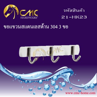 CMC ขอแขวนสแตนเลส 304ด้าน