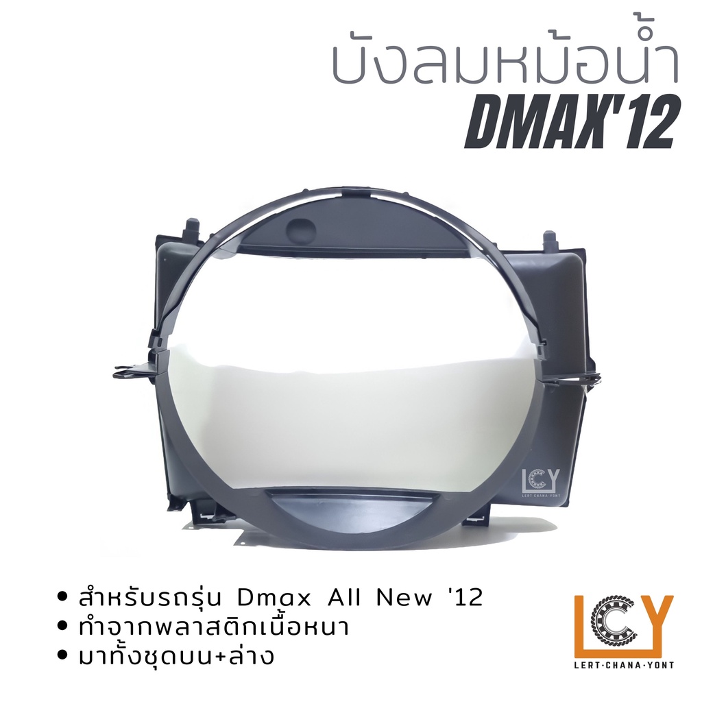 บังลมหม้อน้ำ Isuzu Dmax All New 2012 เครื่อง 2.5