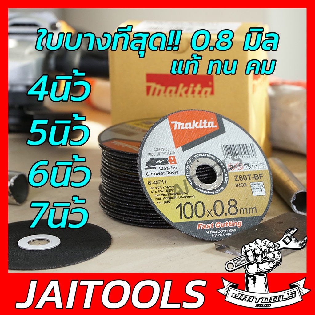มากิต้าแท้100% ใบตัดเหล็ก 4 นิ้ว 5 นิ้ว 6 นิ้ว 7 นิ้ว ใบเจีย MAKITA รุ่นตัดไว ตัดสแตนเลส 45711 03028 12201 45749 07266