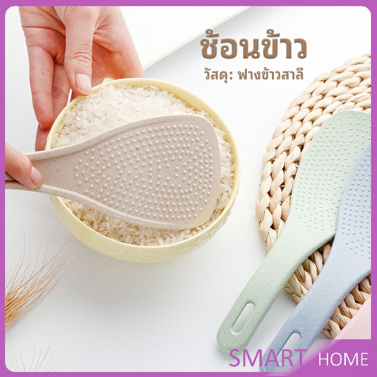 ทัพพีตักข้าว ข้าวไม่ติดทัพพี ทำจากฟางข้าวสาลี wheat straw spoon
