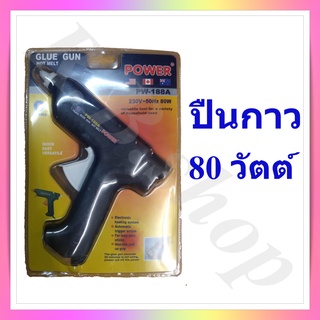 ปืนกาว ปืนยิงกาวร้อน ปืนกาวแท่ง ขนาดใหญ่ 80 w แถมฟรี !!! กาว 2 แท่ง, Glue gun