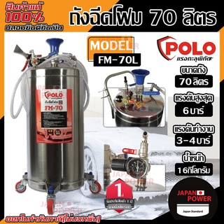 POLO ถังฉีดโฟม 70ลิตร รุ่น FM - 70 แรงดันสูงสุด 6 บาร์ ถังฉีดโฟมล้างรถ ล้างรถ ถังปั๊มโฟม ฉีดโฟม