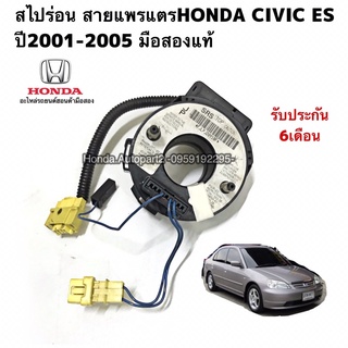 สไปร่อนHONDA Civic Dimensions ปี01-05 มือสองแท้ รับประกันใช้งานได้ตามปกติ