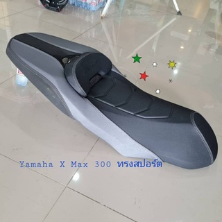 เบาะYamaha X Max 300 ทรงสปอร์ต#คุณฟ้าช้อป#นางฟ้าช้อป#vk.shop💋