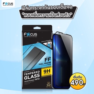 Privacy Focus ฟิล์มกระจกกันมอง สำหรับiphone 14 11 13/13Pro/13ProMax/13Mini/12/12Pro/12mini/12ProMax /11ProMax  เต็มจอFF