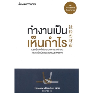 หนังสือ   ทำงานเป็น เห็นกำไร (ปกใหม่)