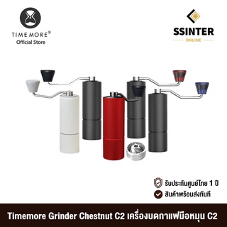 Timemore Grinder Chestnut C2 ไทม์มอร์ เครื่องบดกาแฟมือหมุน C2 รุ่น 2021 (รับประกันศูนย์ไทย)